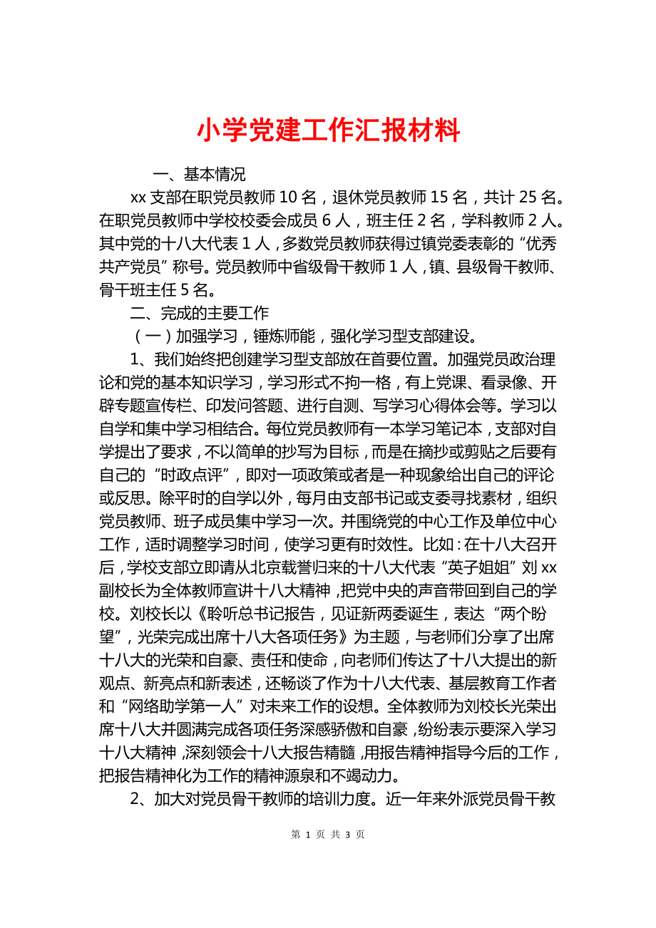 小學黨建工作匯報材料.docx_第1頁