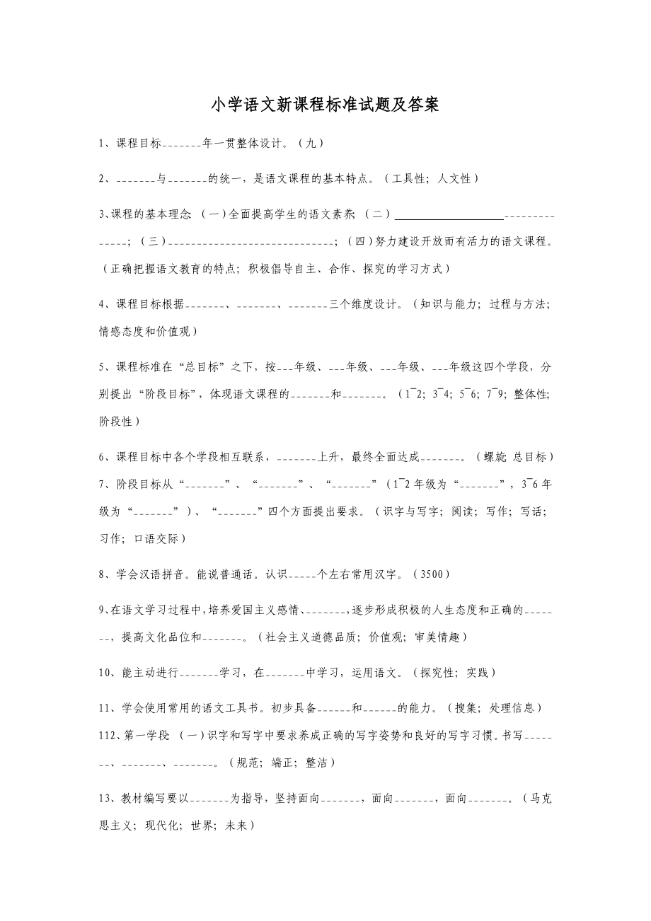 小學(xué)語文新課程標(biāo)準(zhǔn)試題及答案.doc_第1頁