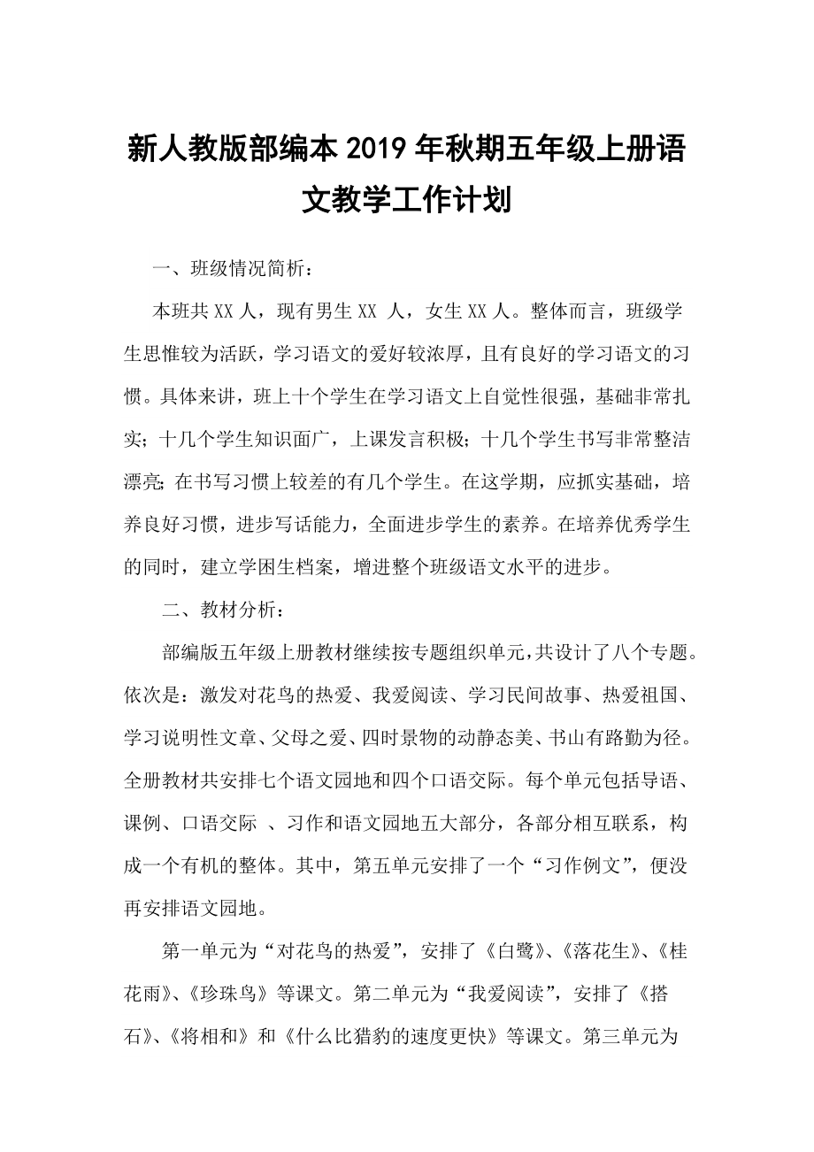 2019新人教版部編本五年級上冊語文教學(xué)工作計劃及教學(xué)進度表(34)_第1頁