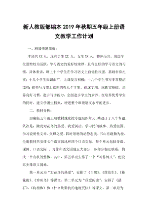 2019新人教版部編本五年級上冊語文教學(xué)工作計劃及教學(xué)進(jìn)度表(34)