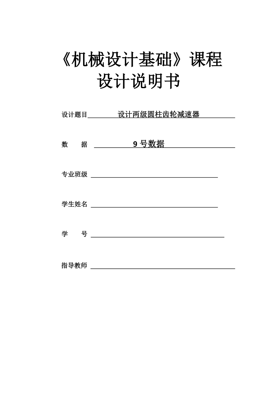 机械设计课程设计-两级圆柱齿轮减速器设计D=340v=0.8T=410【全套图纸】_第1页