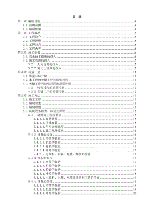 風(fēng)電場風(fēng)力發(fā)電機組安裝施工技術(shù)方案.doc