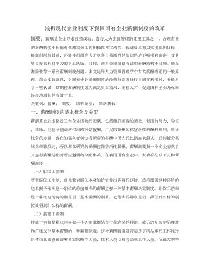 淺析現(xiàn)代企業(yè)制度下我國國有企業(yè)薪酬制度的改革論文.docx