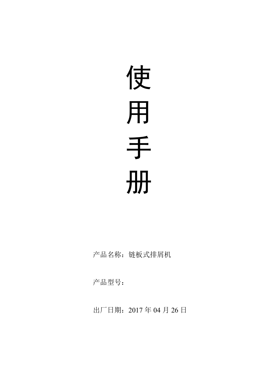 刮板排屑機使用說明書難點.doc_第1頁