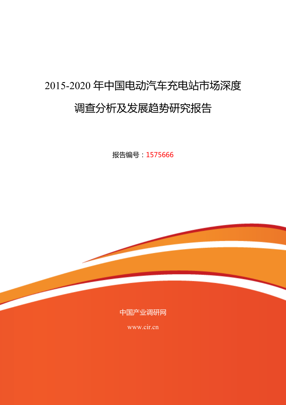 電動汽車充電站行業(yè)現(xiàn)狀及發(fā)展趨勢分析_第1頁