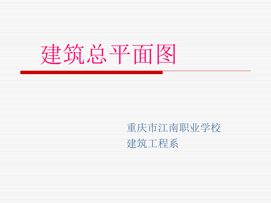 建筑總平面圖的識讀.ppt_第1頁