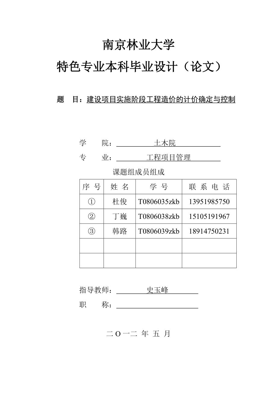 建設項目實施階段工程造價的計價確定與控制畢業(yè)論文.doc_第1頁