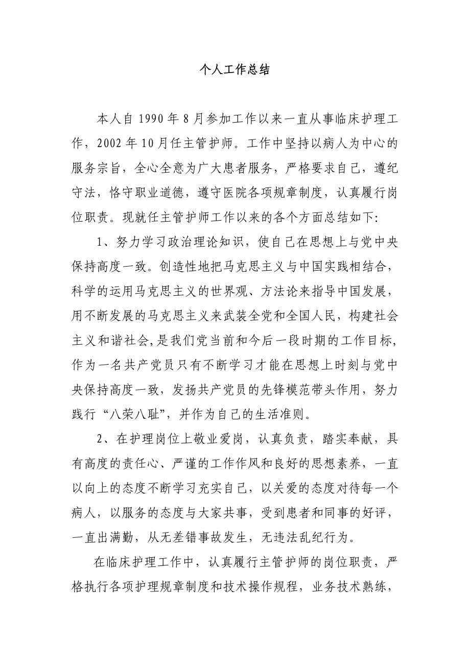 护理高级职称晋升个人工作总结.doc_第1页