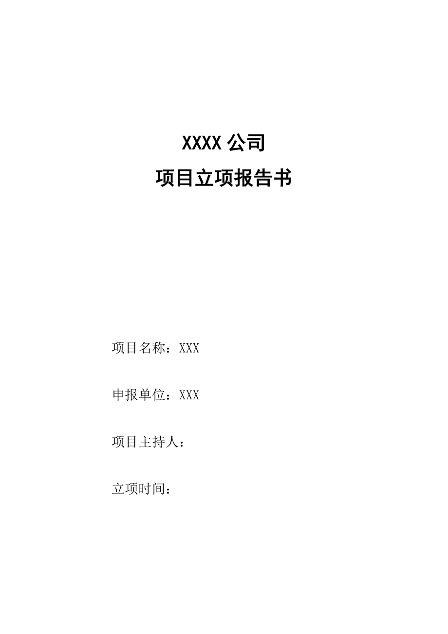 國(guó)家高新技術(shù)企業(yè)認(rèn)定立項(xiàng)報(bào)告模板.doc_第1頁(yè)