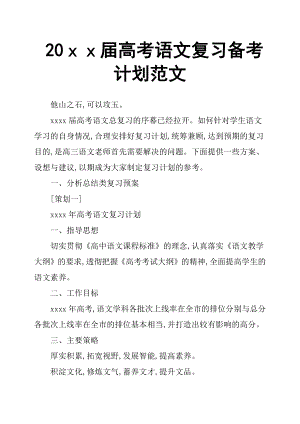 20ｘｘ屆高考語文復(fù)習備考計劃范文.docx