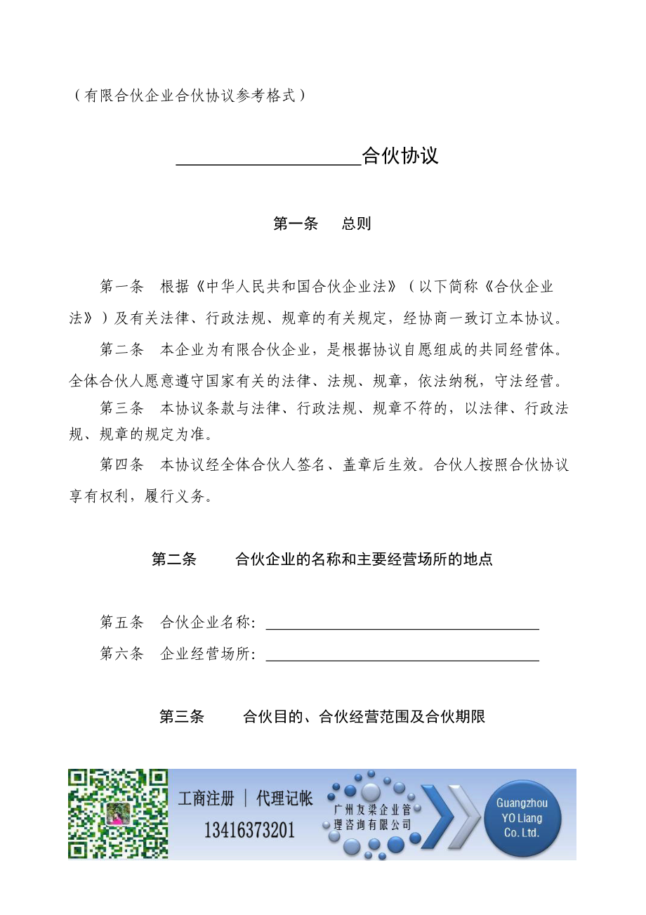 合伙協(xié)議書范本有限合伙企業(yè)通用版.doc_第1頁