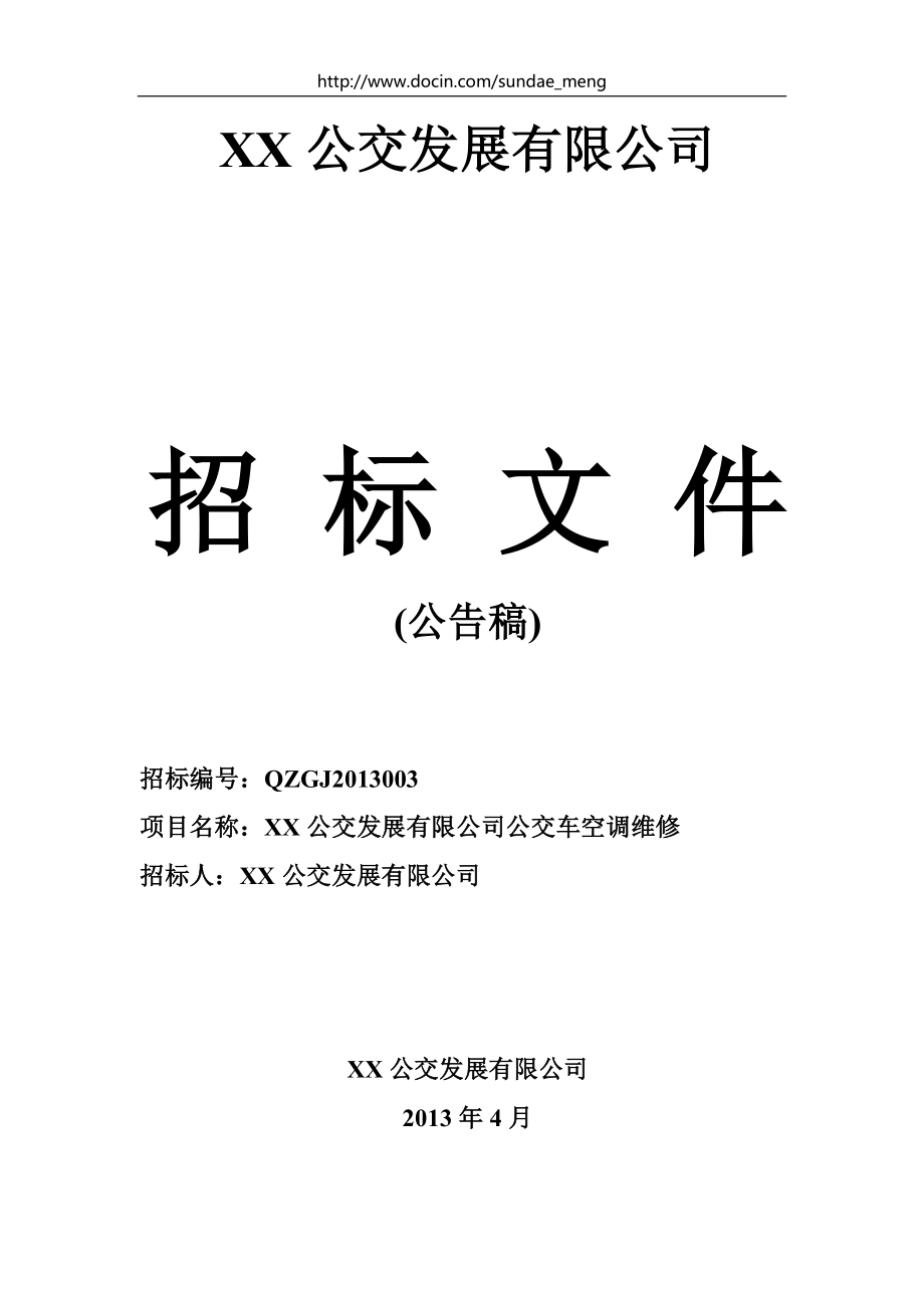 公交公司空調(diào)維修招標(biāo)文件范本.doc_第1頁