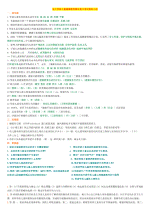 2019年電大學(xué)前兒童健康教育期末復(fù)習(xí)整理資料考試必考重點(diǎn)【嘔心瀝血整理可直接打印】.doc