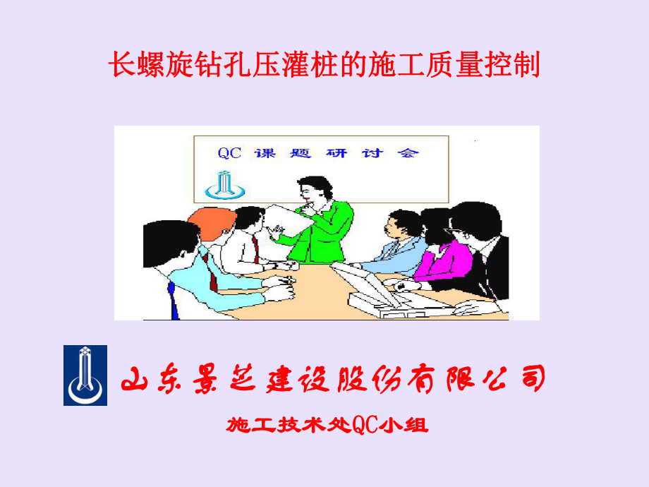 长螺旋钻孔压灌桩的施工质量控制.ppt_第1页