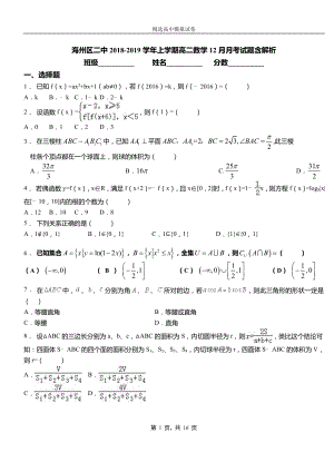 海州區(qū)二中2018-2019學(xué)年上學(xué)期高二數(shù)學(xué)12月月考試題含解析