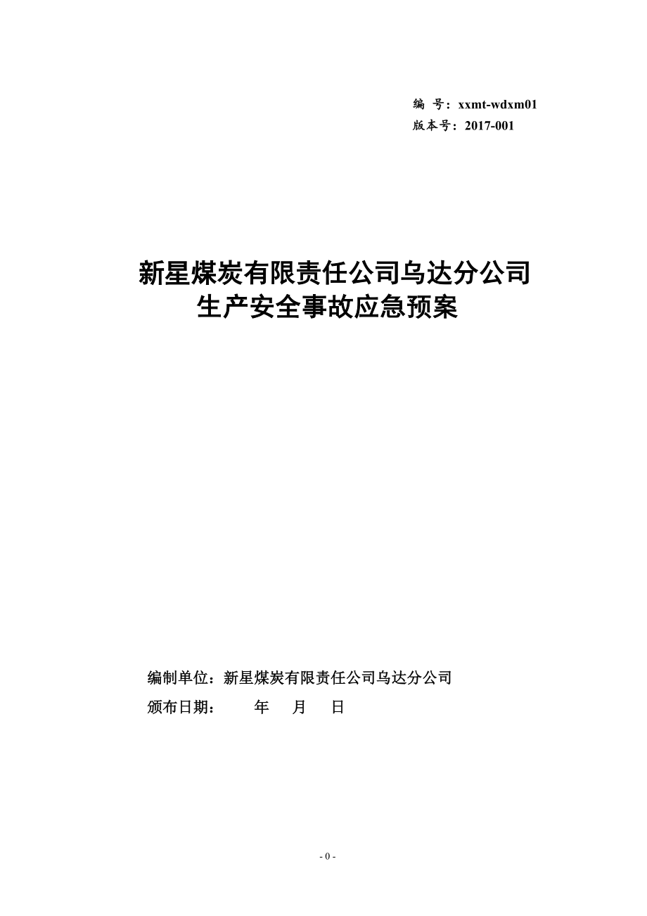 某煤炭有限責(zé)任公司生產(chǎn)安全事故應(yīng)急預(yù)案_第1頁