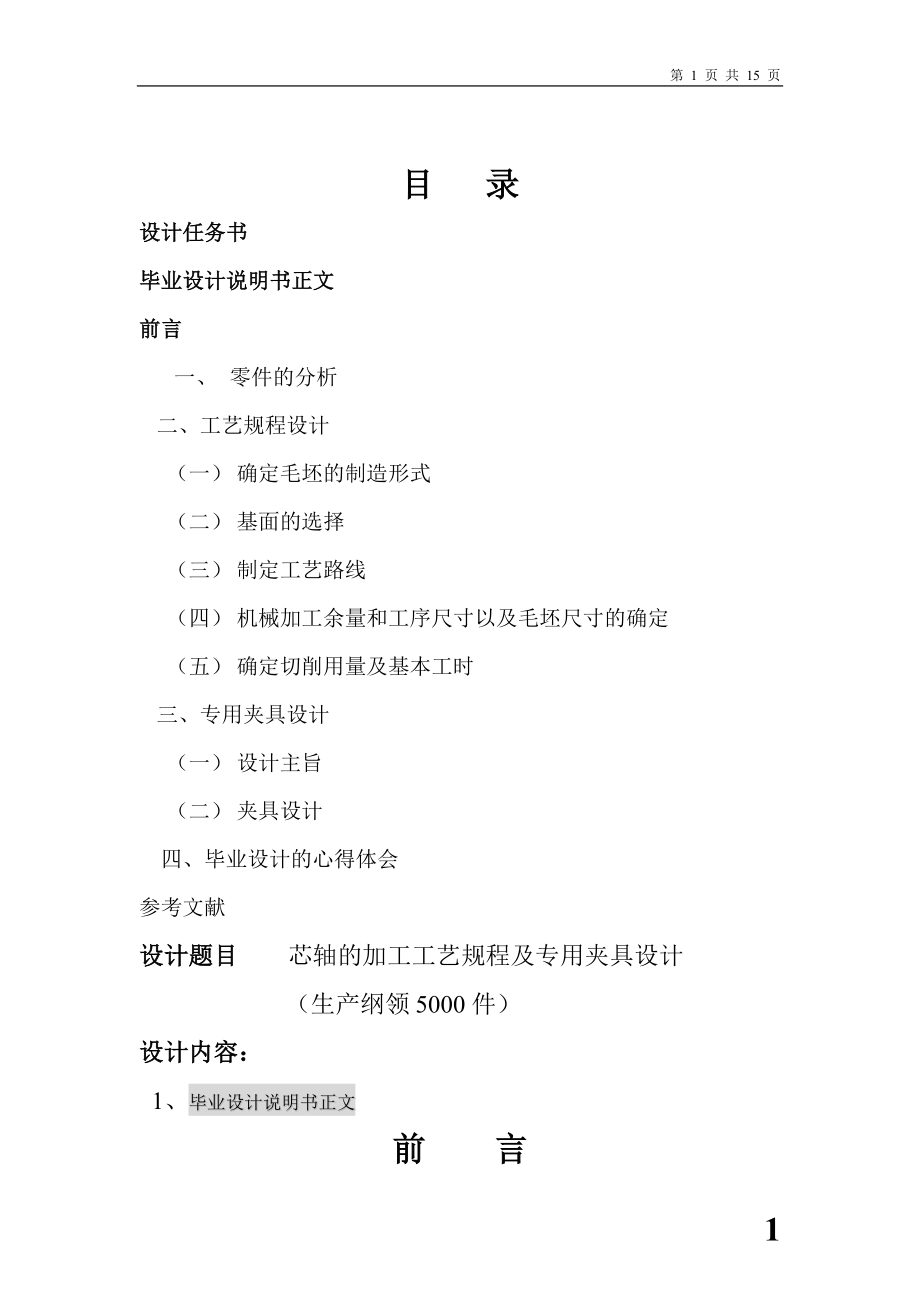 芯軸加工工藝說明書.doc_第1頁