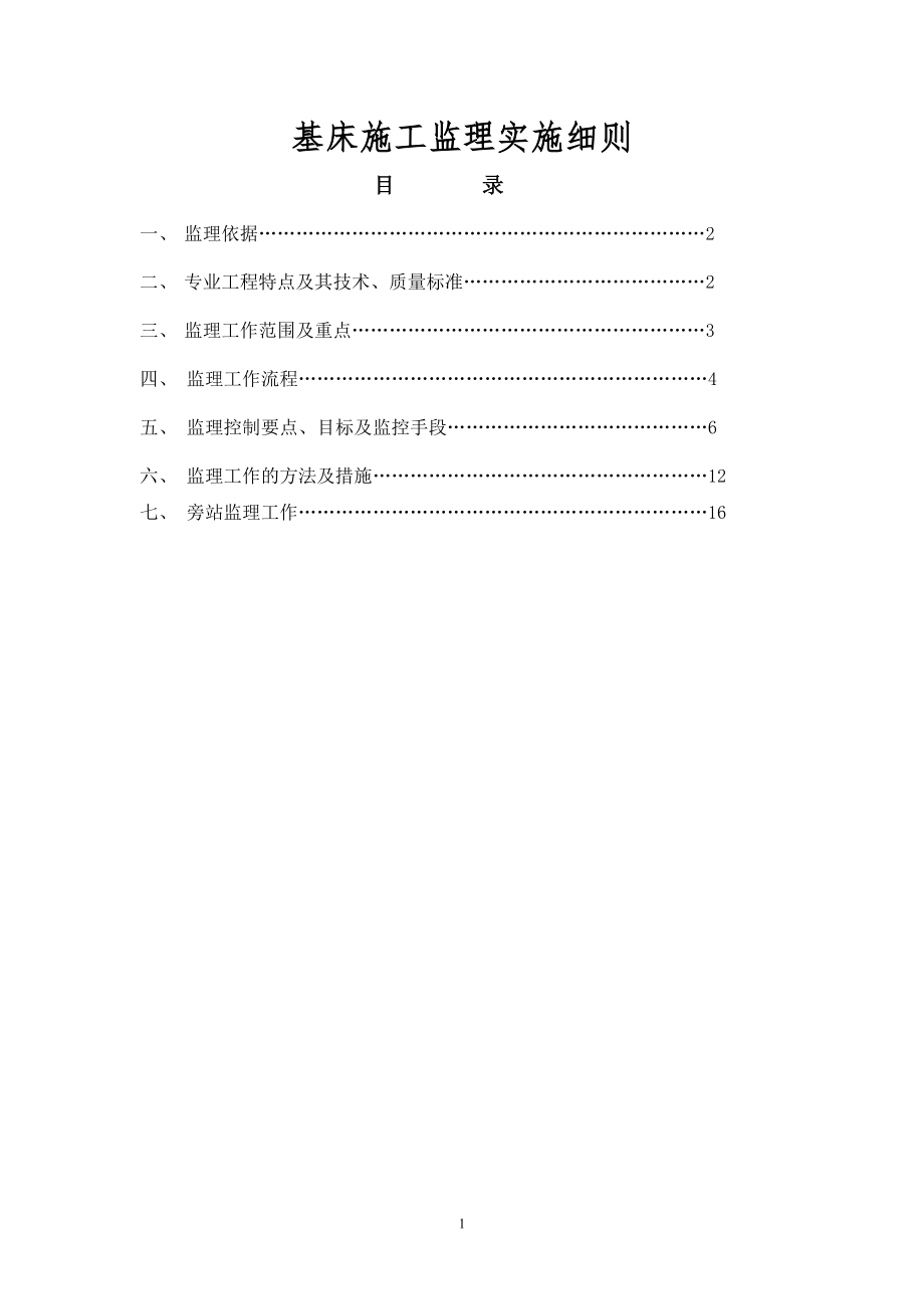 鐵路路基基床施工監(jiān)理實施細則.doc_第1頁