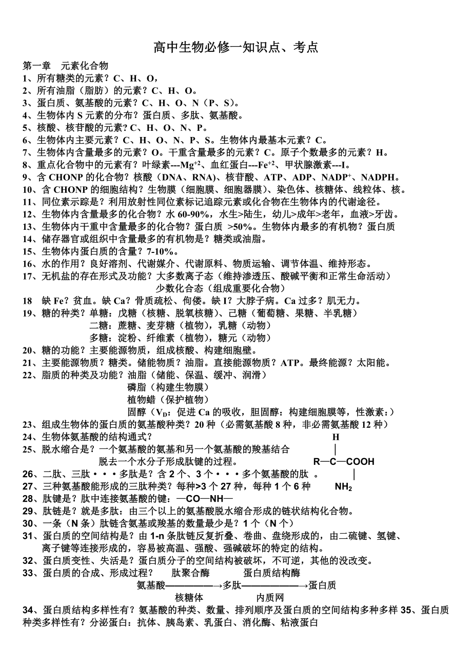 高中生物必修一知識點、考點.doc_第1頁