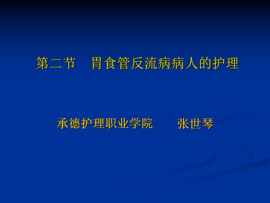 胃食管反流病病人護(hù)理.ppt_第1頁