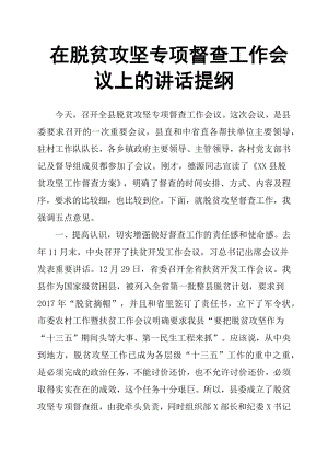 在脫貧攻堅專項督查工作會議上的講話提綱.docx