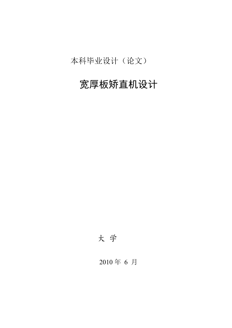 寬厚板矯直機設(shè)計.doc_第1頁