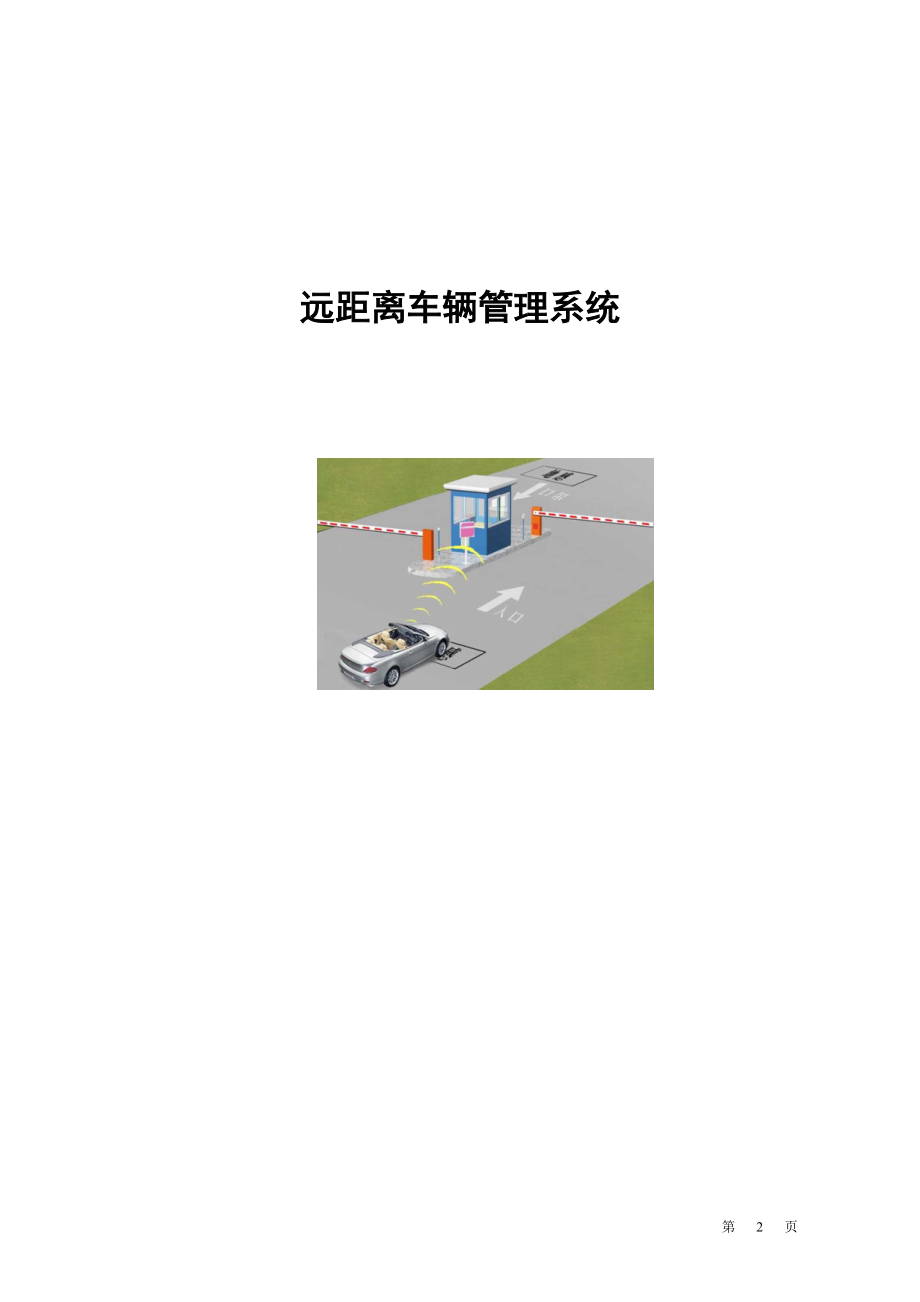 RFID車輛自動識別管理系統(tǒng).doc_第1頁