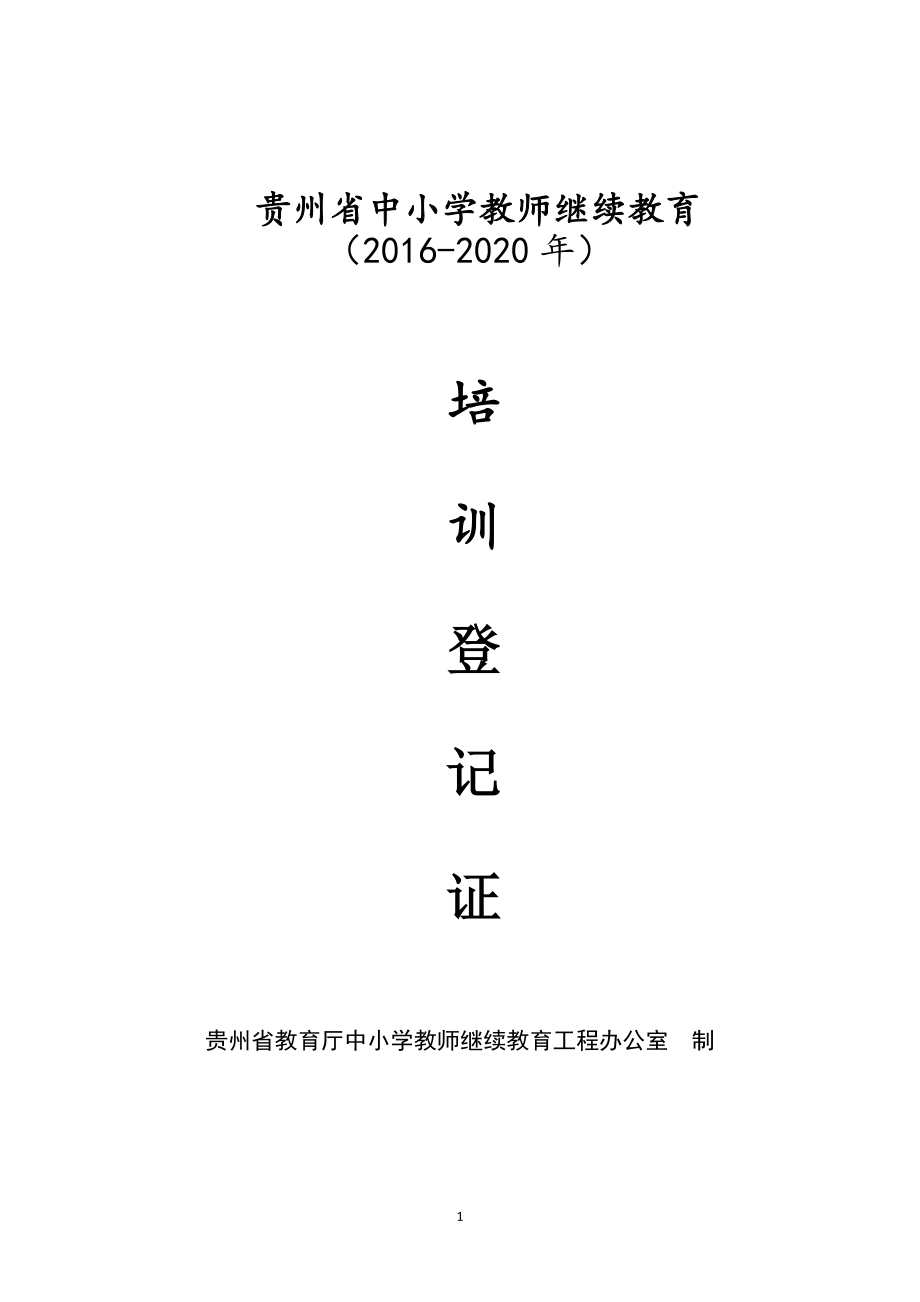 中小学教师继续教育培训登记表(十三五).doc_第1页