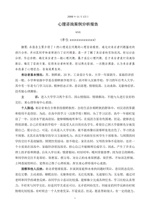 心理咨詢案例分析報告.doc