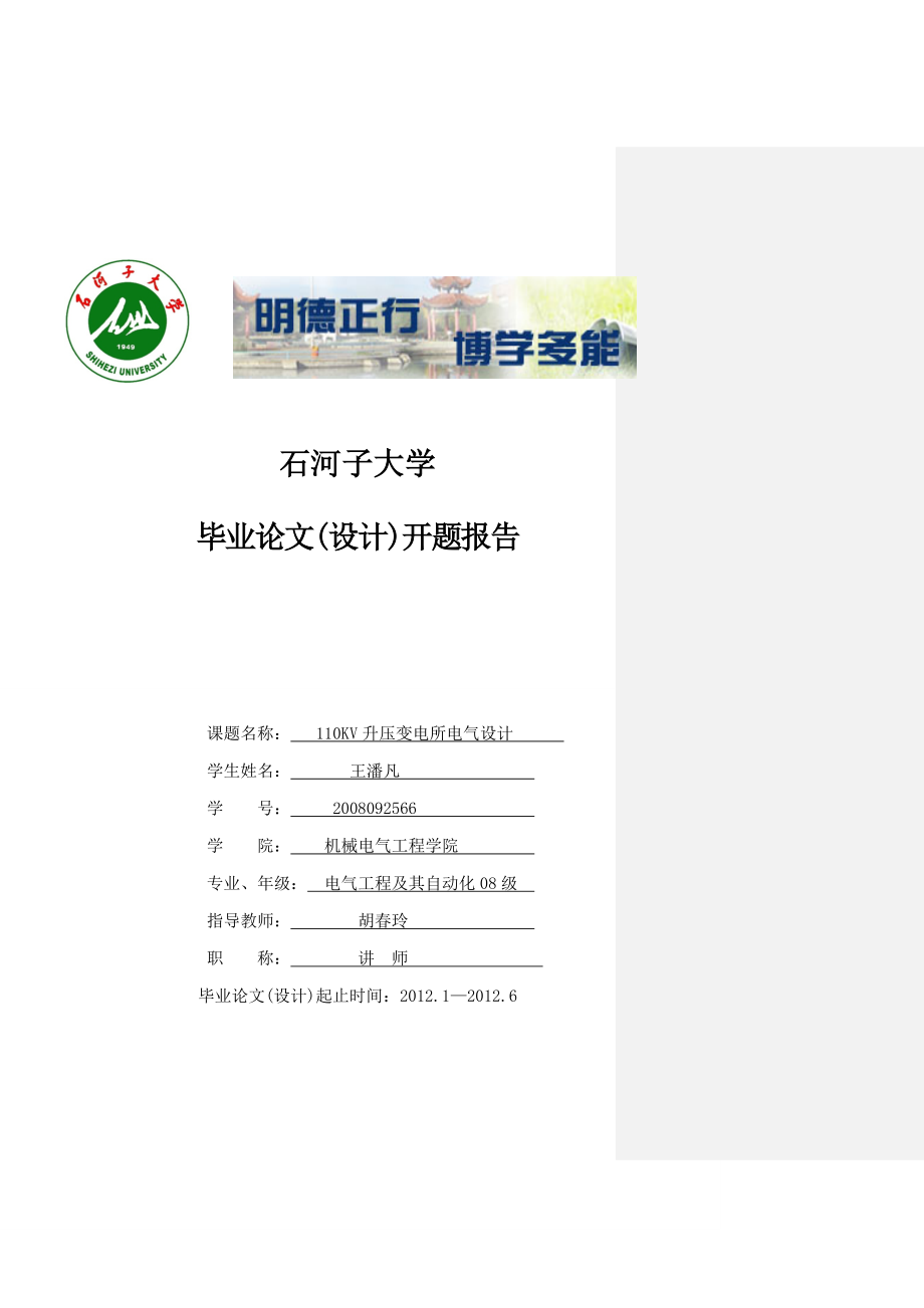 110KV升壓變電站電氣設(shè)計(jì).doc_第1頁