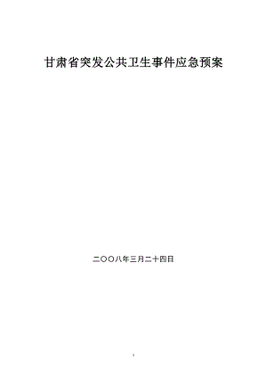 甘肅省突發(fā)公共衛(wèi)生事件應(yīng)急預(yù)案