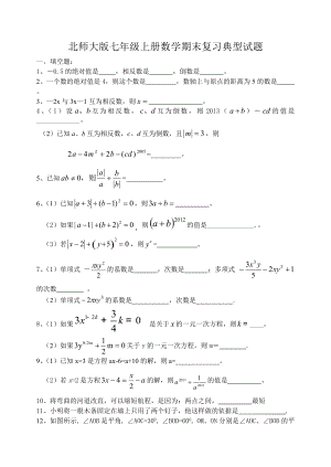 北師大版七年級(jí)上數(shù)學(xué)期末復(fù)習(xí)經(jīng)典試題及答案.doc