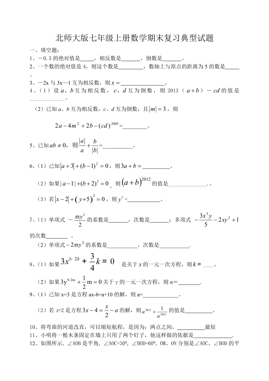 北師大版七年級上數(shù)學期末復習經(jīng)典試題及答案.doc_第1頁