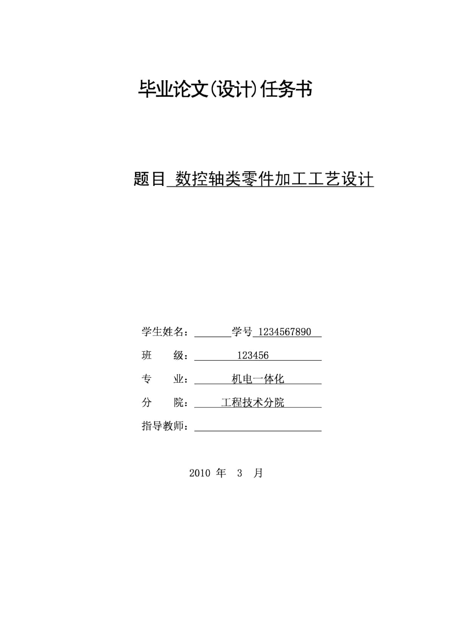 數(shù)控軸類零件加工工藝設(shè)計(jì)畢業(yè)論文pdf.doc_第1頁(yè)