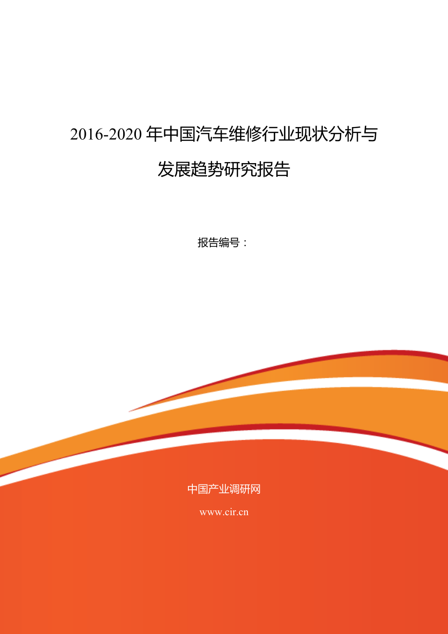 汽车维修行业现状及发展趋势分析报告_第1页