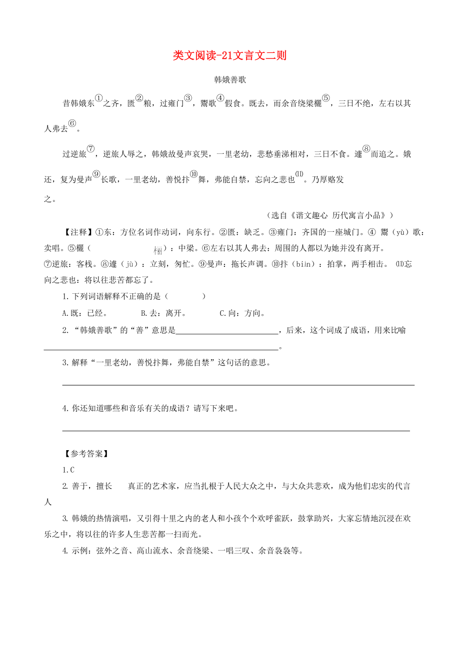 六年級語文上冊類文閱讀第七單元21文言文二則訓(xùn)練新人教版.docx_第1頁