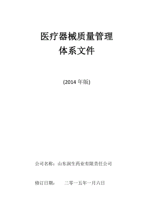 醫(yī)療器械經(jīng)營企業(yè)質(zhì)量管理體系文件.doc