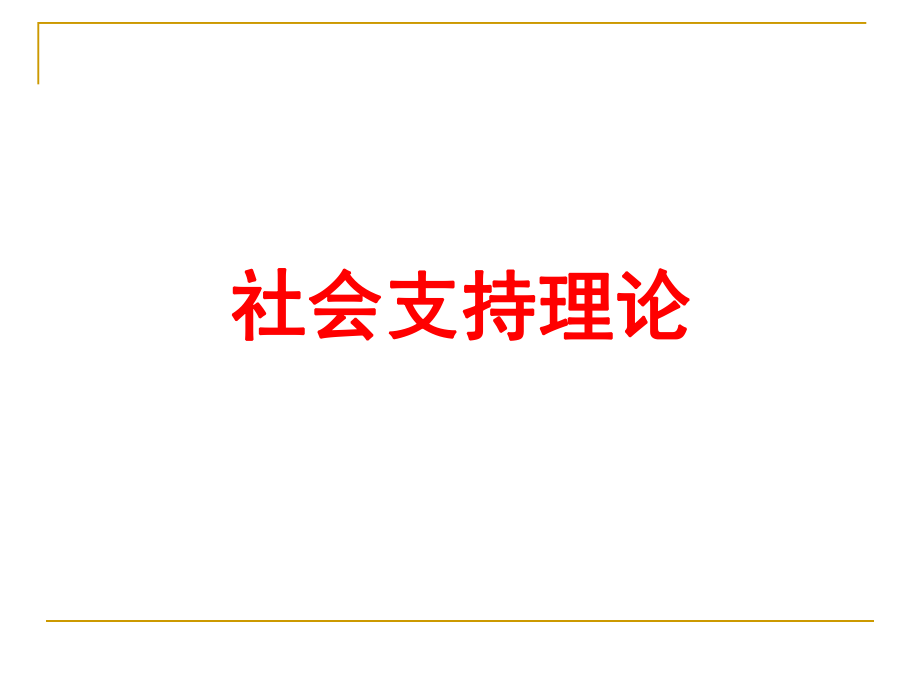 社会支持理论PPT课件_第1页