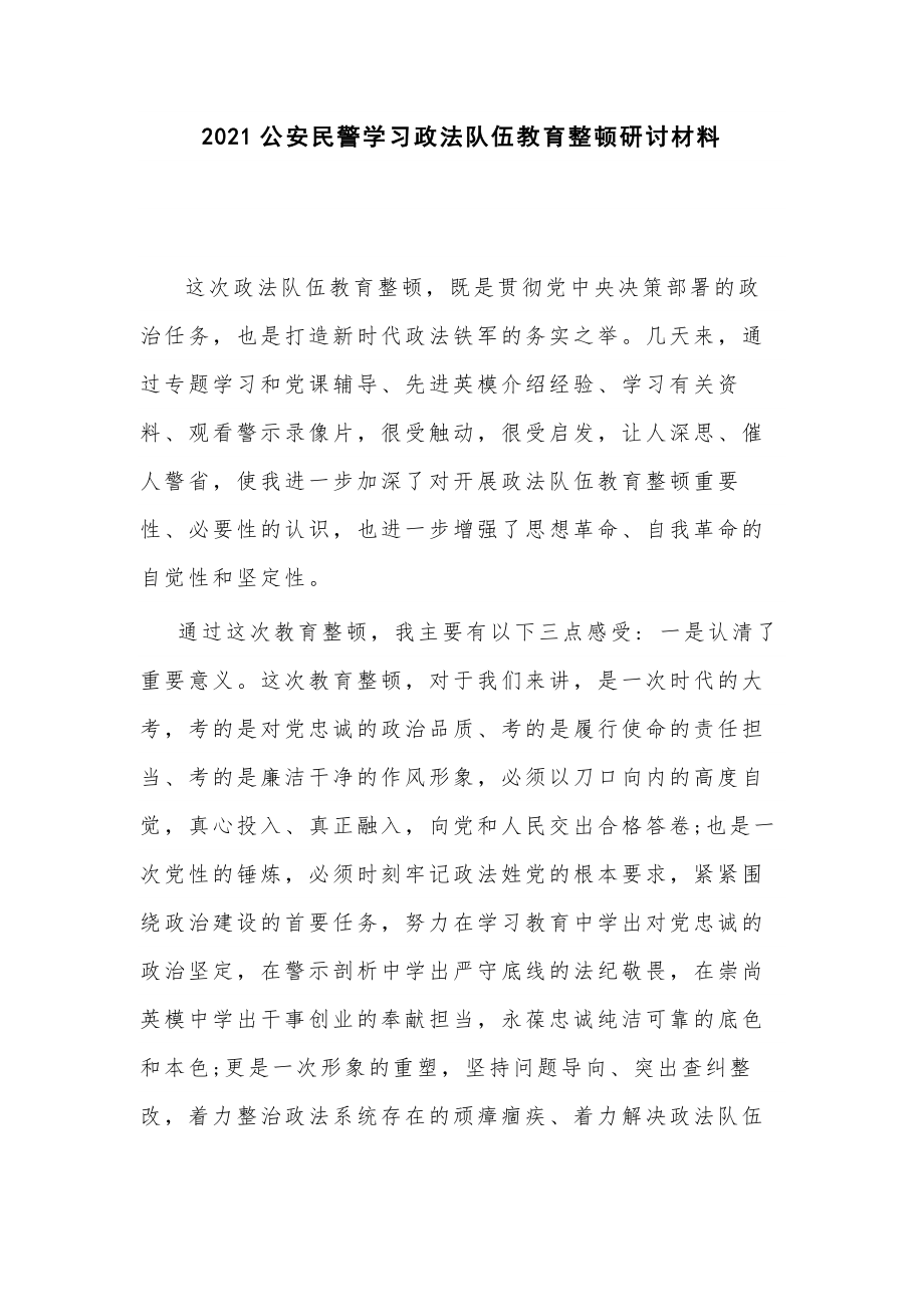 2021公安民警學(xué)習(xí)政法隊(duì)伍教育整頓研討材料_第1頁(yè)