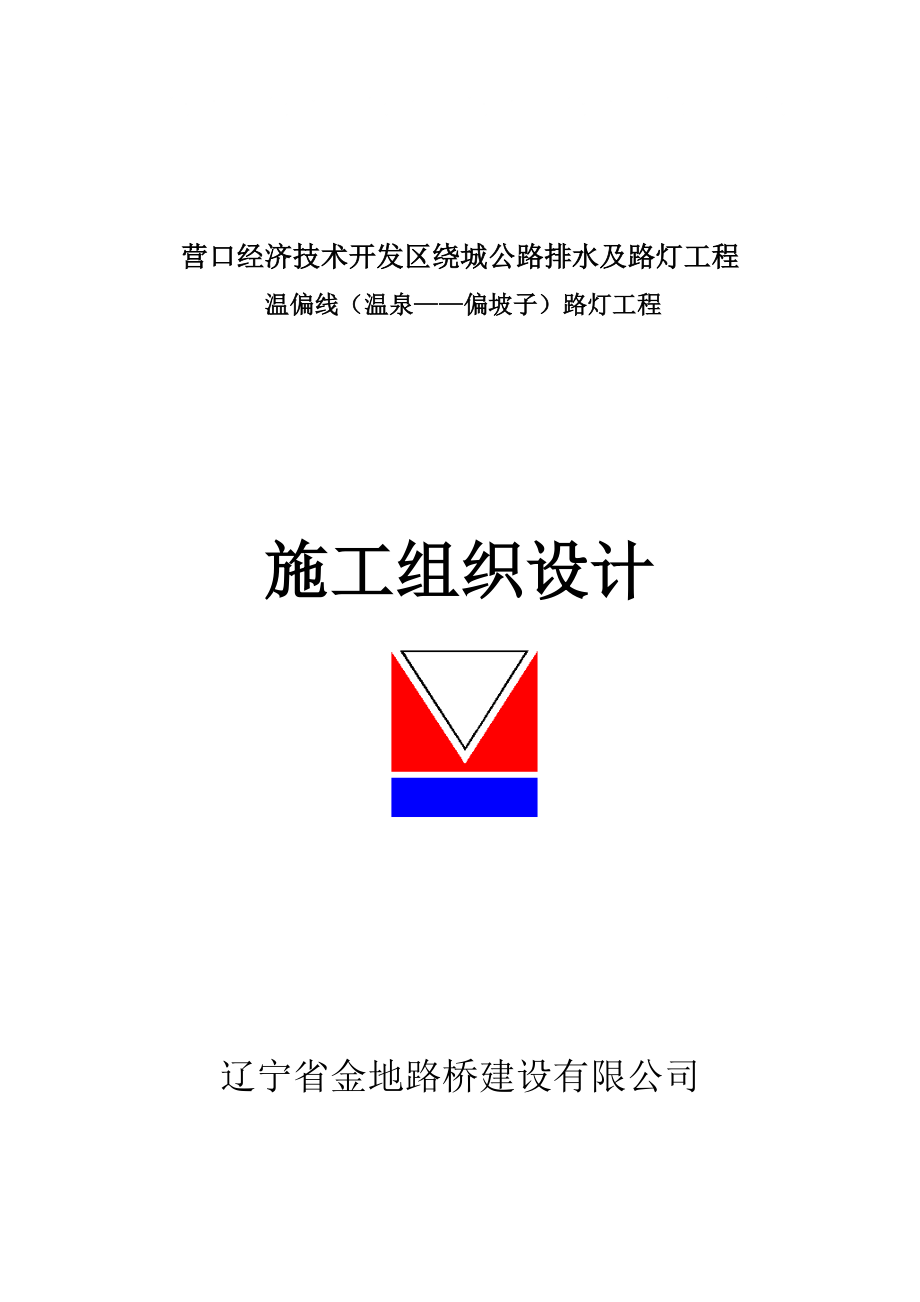 路燈改造工程施工組織設計.doc_第1頁