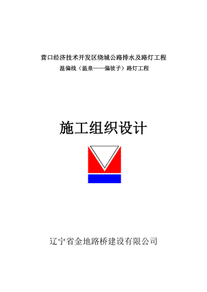 路燈改造工程施工組織設(shè)計(jì).doc