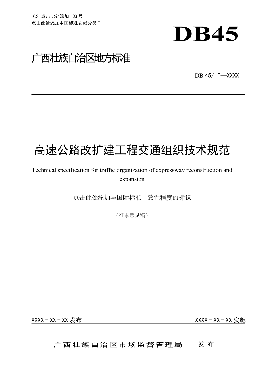 廣西地方標準《高速公路改擴建工程交通組織技術(shù)規(guī)范》（征求意見稿）_第1頁