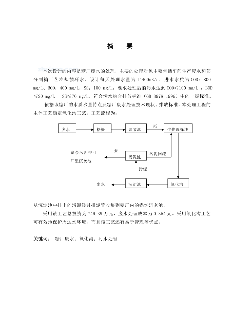 氧化溝處理糖廠廢水畢業(yè)設(shè)計畢業(yè)設(shè)計正文_第1頁