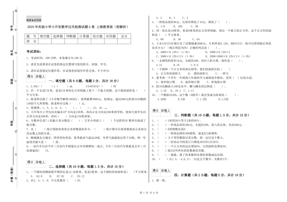 2020年實(shí)驗(yàn)小學(xué)小升初數(shù)學(xué)過(guò)關(guān)檢測(cè)試題A卷 上海教育版（附解析）.doc_第1頁(yè)