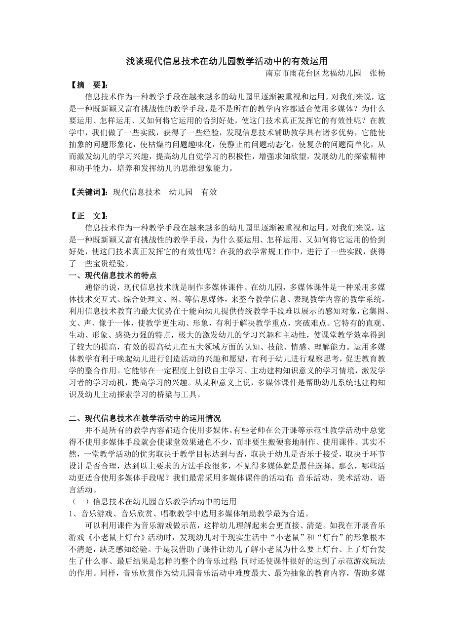 淺談現(xiàn)代信息技術在幼兒園教學活動中的有效運用.doc_第1頁