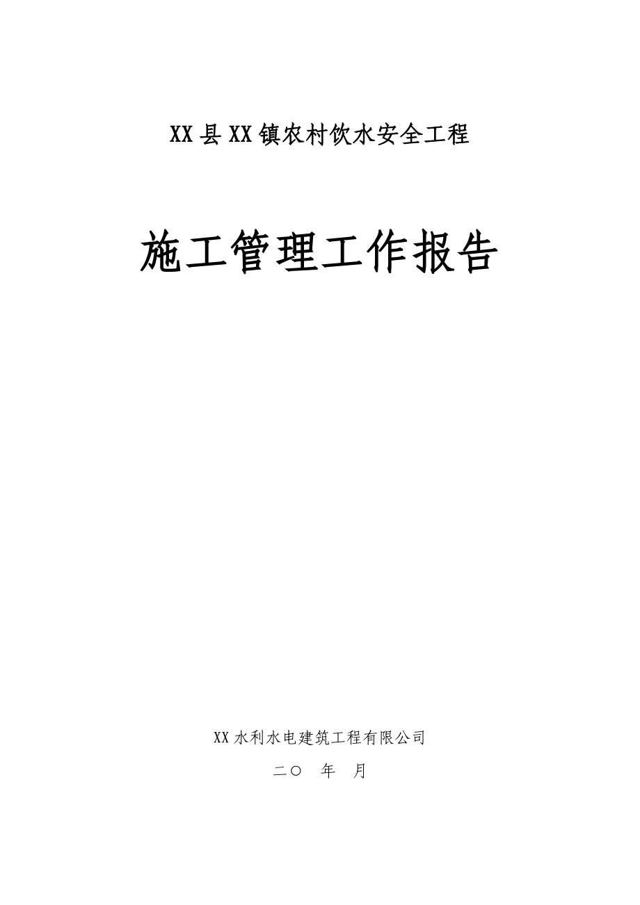 农村饮水安全工程施工管理工作报告.doc_第1页