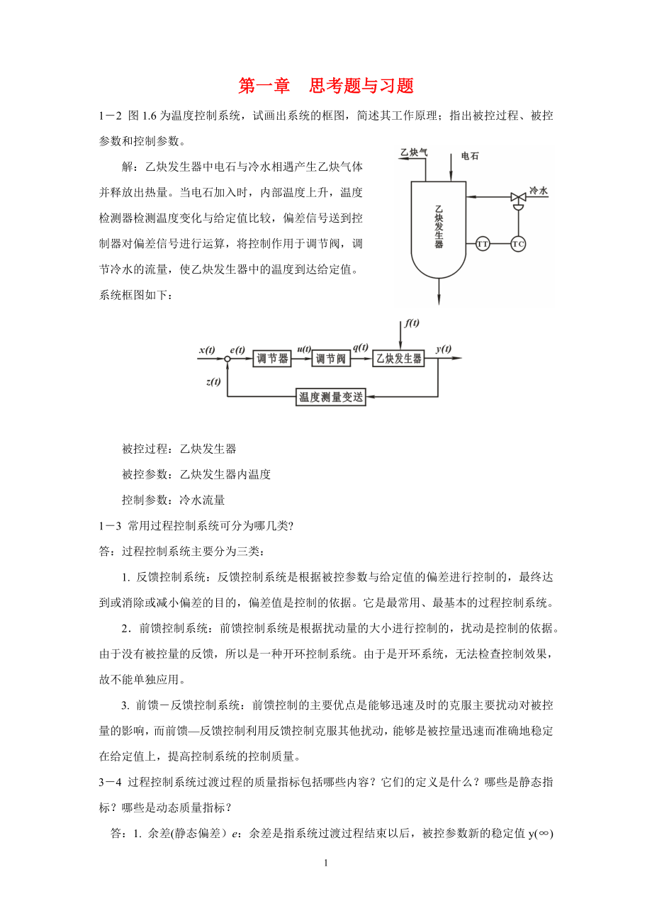 過程控制儀表及控制系統(tǒng)_課后習(xí)題答案(林德杰).doc_第1頁