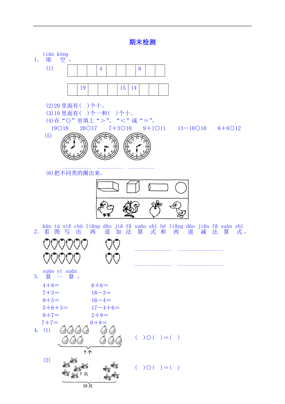 2018-2019人教版一年级上册期末测试题_第1页