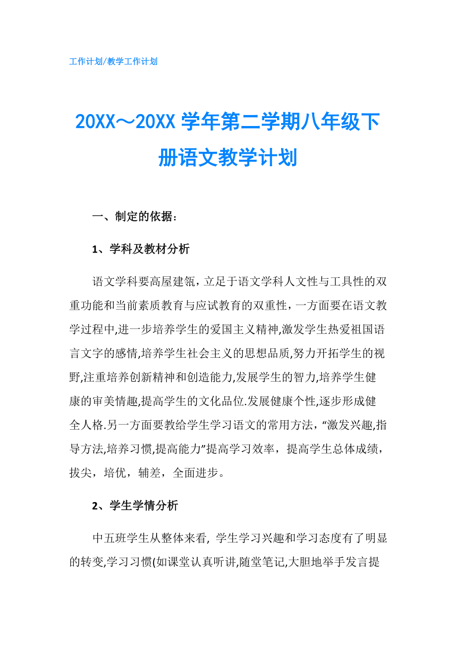 20XX～20XX學年第二學期八年級下冊語文教學計劃.doc_第1頁