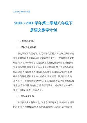 20XX～20XX學(xué)年第二學(xué)期八年級(jí)下冊(cè)語(yǔ)文教學(xué)計(jì)劃.doc